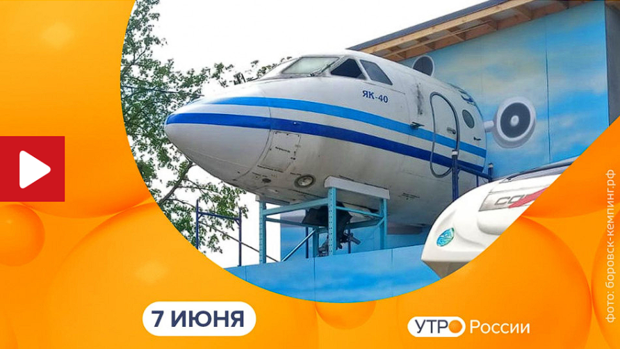 Дом-Музей Самолета Як-40 в Боровске. Утро России. Калуга (07.06.2023)