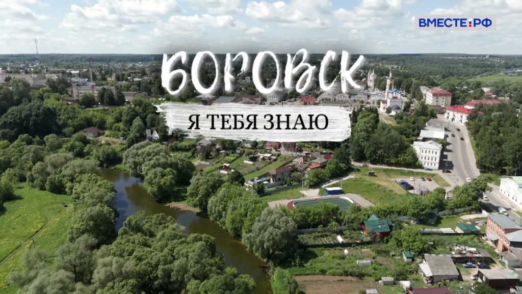 Я тебя знаю. Боровск